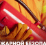 28 сентября в Одинцовском парке культуры, спорта и отдыха состоится День пожарной безопасности! - Городской округ Одинцово