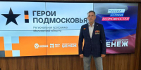 Бывший командир взвода из Одинцова осваивает госслужбу по программе «Герои Подмосковья» - Regions.Ru