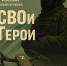 В Одинцово ко Дню народного единства представят интерактивную выставку «СВОи Герои» - Городской округ Одинцово