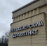 Первый в России 3D-медпункт готовят к открытию Одинцовском округе - Regions.Ru