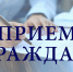 Приём населения руководителями Администрации округа и депутатами пройдёт 2 декабря в ТУ Часцовское - Городской округ Одинцово