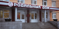 День открытых дверей в Одинцовском роддоме пройдет 29 ноября - Городской округ Одинцово