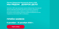 Одинцовские волонтёры примут участие в ежегодной премии Губернатора «Мы рядом. Доброе дело» - Городской округ Одинцово