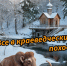 Первый в новом году краеведческий поход в Дунино пройдёт 17 января - Городской округ Одинцово