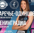 Волейбольный клуб «Заречье-Одинцово» 24 января принимает на своем поле «Ленинградку» из Санкт-Петербурга, Январь - Городской округ Одинцово