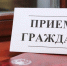 Приём населения руководителями Администрации округа и депутатами пройдёт 27 января в ТУ Звенигород - Городской округ Одинцово