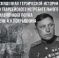 Экспозиция, посвящённая авиационному полку имени А. И. Покрышкина, откроется 1 февраля в парке «Патриот» - Городской округ Одинцово