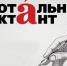 Жителей Одинцовского округа приглашают принять участие в акции «Тотальный диктант — 2026» - Городской округ Одинцово