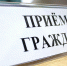 Приём населения руководителями Администрации округа и депутатами пройдёт 17 февраля в ТУ Звенигород - Городской округ Одинцово