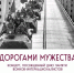 Концерт «Дорогами мужества» пройдет в ДК «Горки Клуб» - Городской округ Одинцово