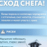 Снег текст, Представители «Мособлпожспаса» напоминают об опасности, связанной со сходом с крыш сосулек и наледи - Городской округ Одинцово