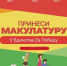 Одинцовский округ принимает участие в региональной акции по сбору макулатуры «V Единстве Zа Победу» - Городской округ Одинцово