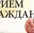 Приём населения руководителями Администрации округа и депутатами пройдёт 24 марта в ТУ Рублёвское - Городской округ Одинцово