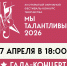 Гала-концерт фестиваля-конкурса «Мы талантливы» пройдет в Заречье - Городской округ Одинцово