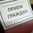 Приём населения руководителями Администрации округа и депутатами пройдёт 21 апреля в ТУ Голицынское - Городской округ Одинцово