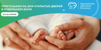 День открытых дверей пройдёт 25 апреля в Одинцовском роддоме - Городской округ Одинцово