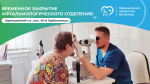 Одинцовская больница информирует о временном закрытии офтальмологического отделения в по адресу Горбольница, 45