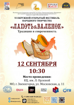 В Звенигороде 12 сентября пройдет VI Окружной открытый фестиваль народного творчества «Лапоть &amp; Валенок»